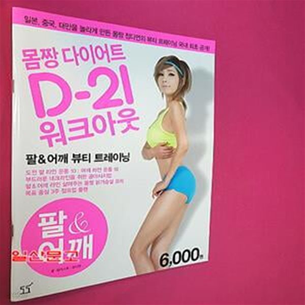 정다연의 몸짱 다이어트 D-21 워크아웃 3 (일본 중국 대만을 놀라게 만든 몸짱 정다연의 뷰티 트레이닝 국내 최고 공개,팔 어깨)