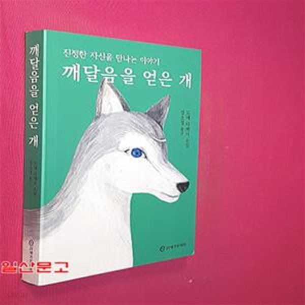 깨달음을 얻은 개 (진정한 자신을 만나는 이야기)