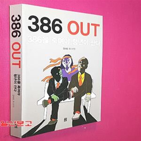 386 OUT (386을 죽여야 청년이 산다)