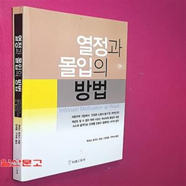 열정과 몰입의 방법 (자본주의 기업에서 진정한 노동의 동기란 무엇인가)