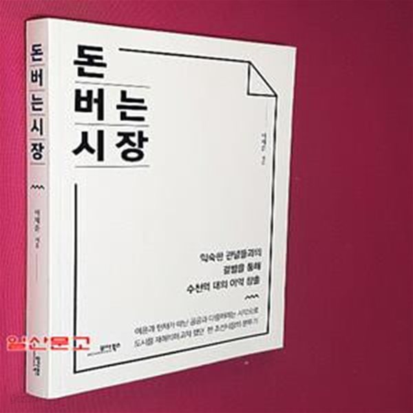 돈 버는 시장 (익숙한 관념들과의 결별을 통해 수천억 대의 이익 창출)