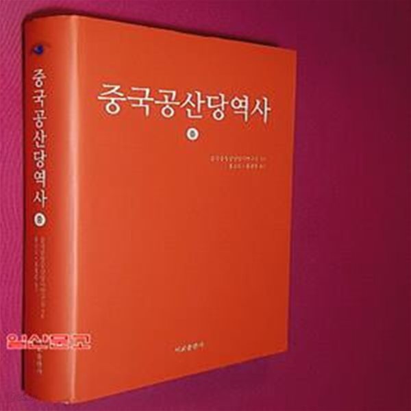 중국공산당역사 2(중)