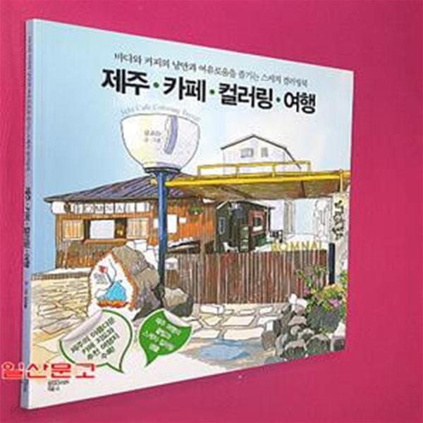 제주 카페 컬러링 여행 (바다와 커피의 낭만과 여유로움을 즐기는 스케치 컬러링북)