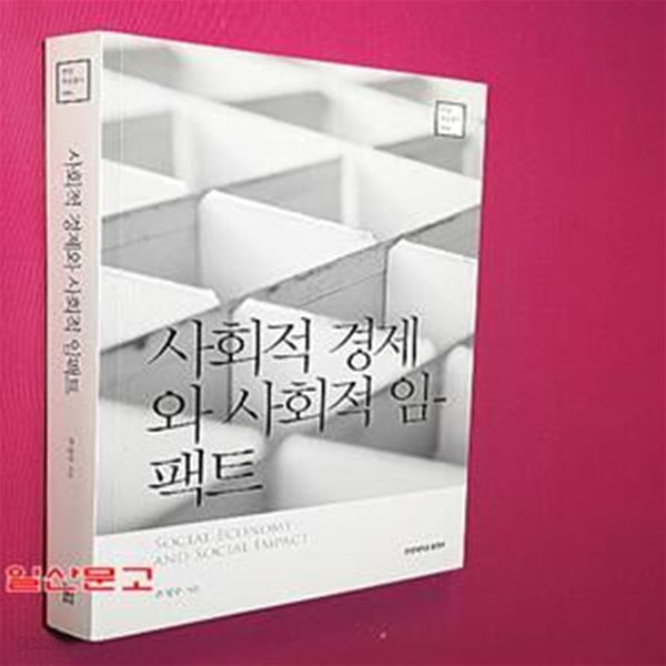 사회적 경제와 사회적 임팩트