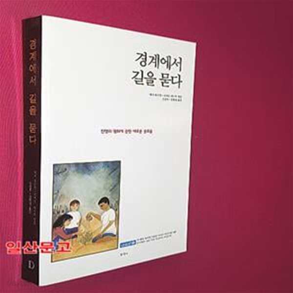 경계에서 길을 묻다 (전쟁과 평화에 관한 새로운 글모음)