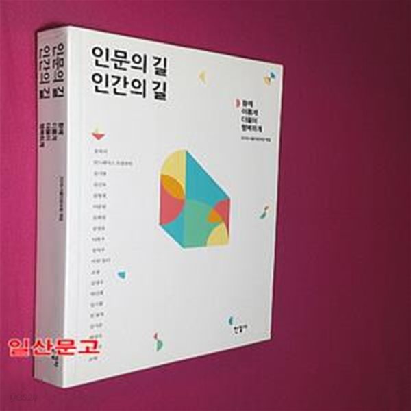 인문의 길 인간의 길 (함께 이롭게 더불어 행복하게)