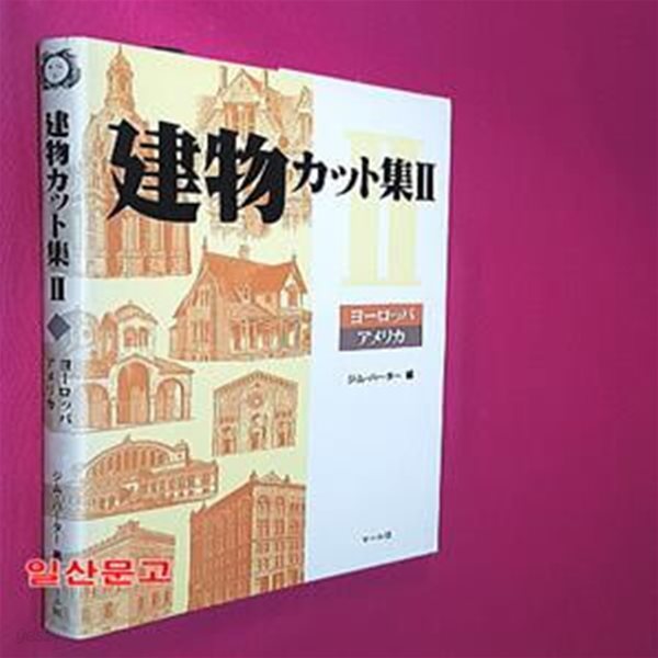 建物カット集2 ヨ-ロッパ.アメリカ