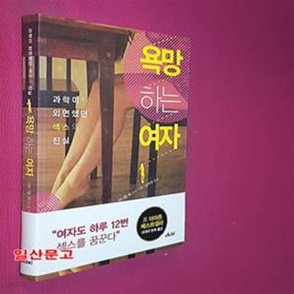 욕망하는 여자 (과학이 외면했던 섹스의 진실)