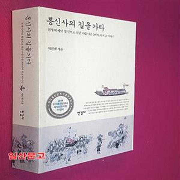 통신사의 길을 가다 (전쟁이 아닌 협상으로 일군 아름다운 200년의 외교 이야기)