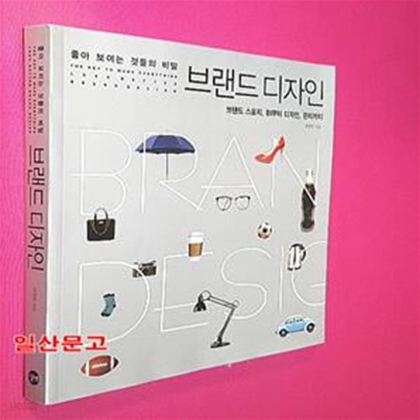 좋아보이는 것들의 비밀 브랜드 디자인 (브랜드 스토리, BI부터 디자인, 관리까지)