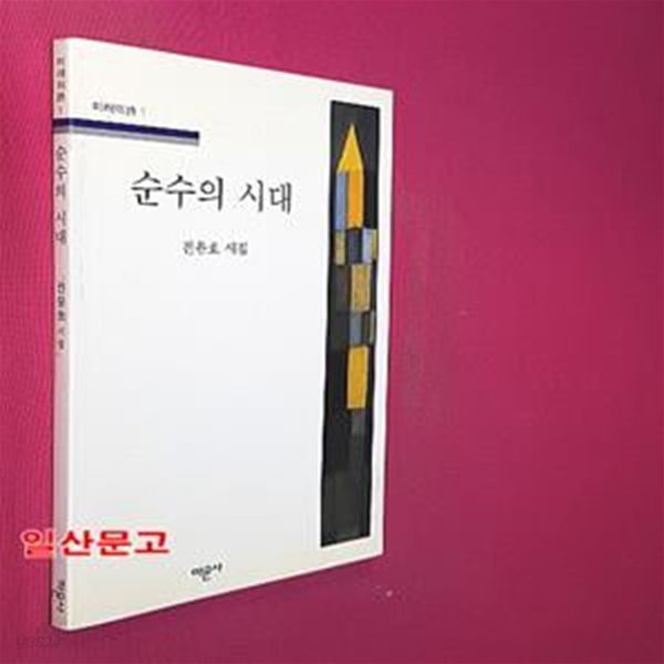 순수의 시대