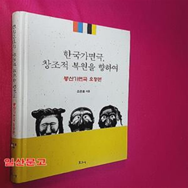 한국가면극, 창조적 복원을 향하여