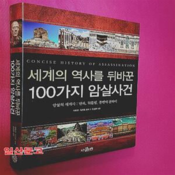 세계의 역사를 뒤바꾼 100가지 암살사건 (암살의 세계사 : 반복, 뒤틀림, 불변에 관하여)