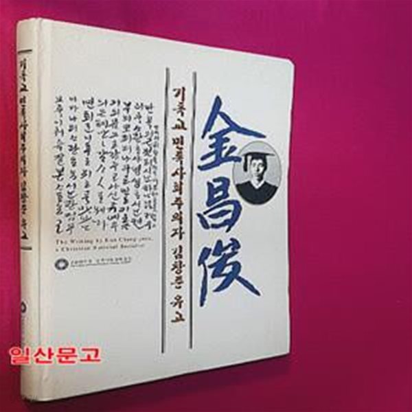 독교 민족사회주의자 김창준 유고 