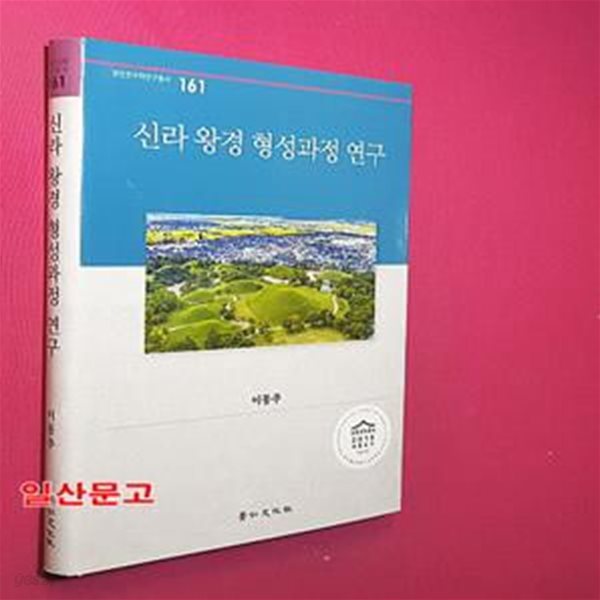 신라 왕경 형성과정 연구