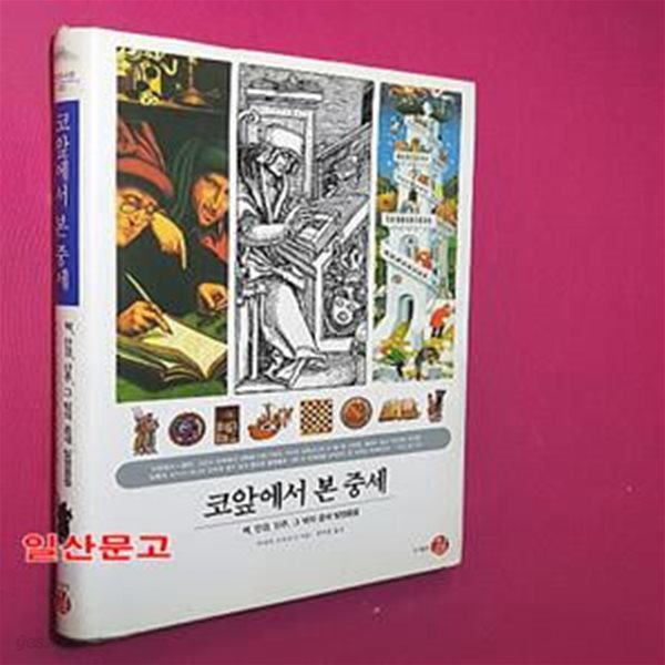 코앞에서 본 중세 (책, 안경, 단추, 그 밖의 중세 발명품들)