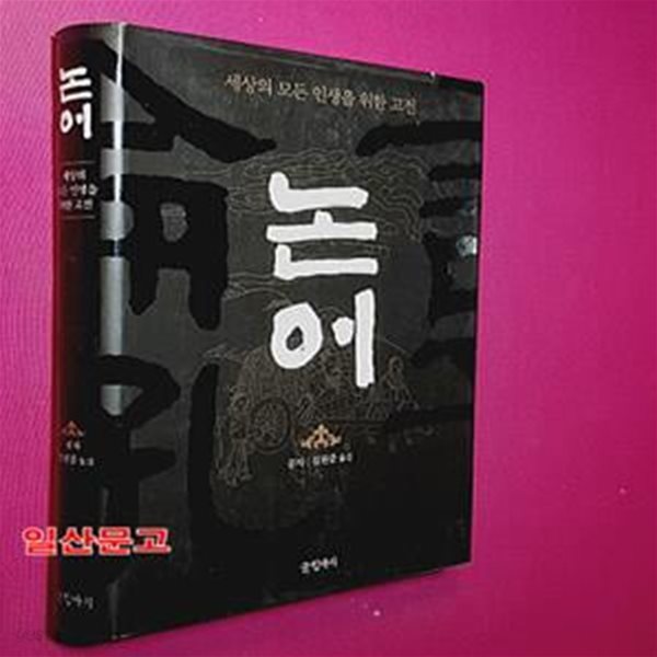 논어 (세상의 모든 인생을 위한 고전)