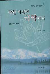 착한 마음이 극락이다 (해공스님 감로 법문집 5)