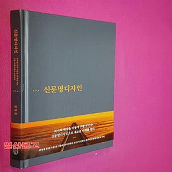 신문명디자인 (파국을 넘어 새로운 문명을 여는 인류 미래사회의 4대 과제)