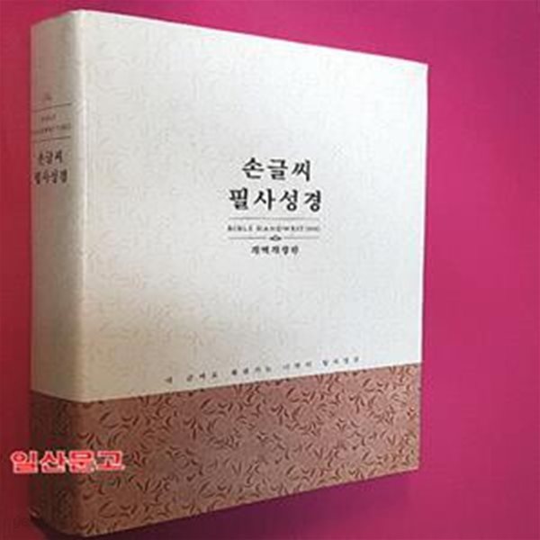 손글씨 필사성경 NKR92EWBWN(강대용단본)(종이커버)(무지퍼)(색인)(개역개정) (하드커버(종이).무지퍼)