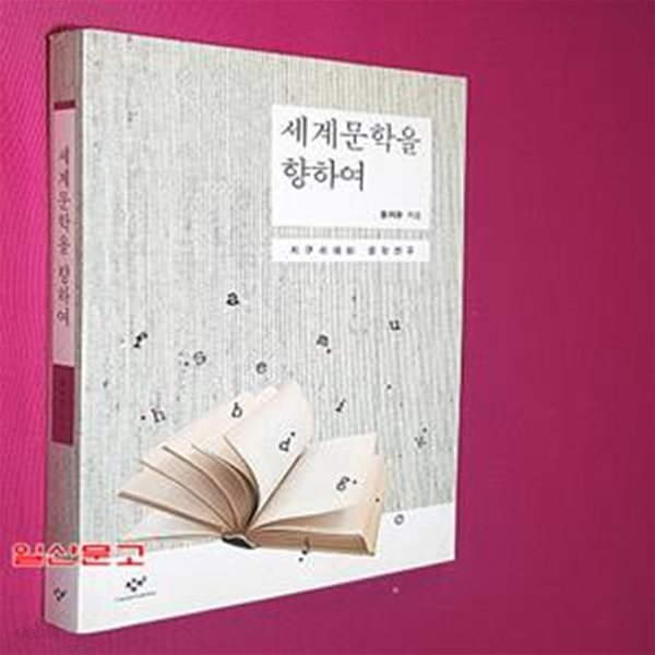 세계문학을 향하여 (지구시대의 문학연구)