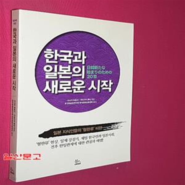 한국과 일본의 새로운 시작 (일본 지식인들의 ＇혐한류＇ 비판)