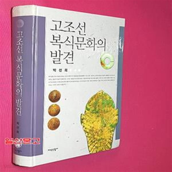 고조선 복식문화의 발견