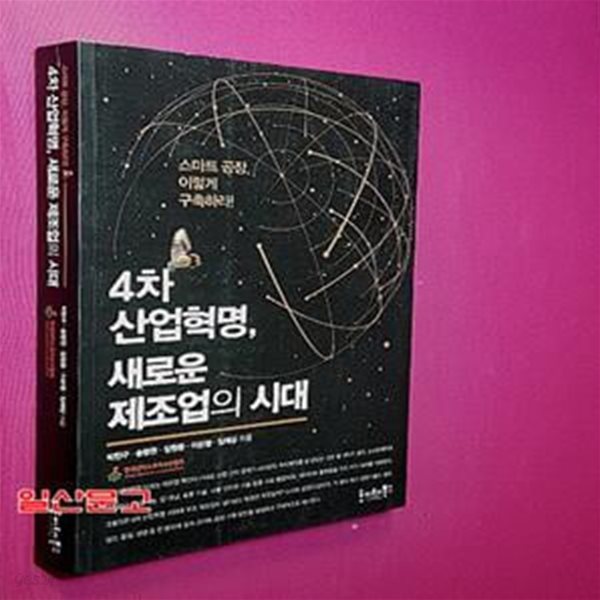 4차 산업혁명, 새로운 제조업의 시대 (스마트 공장, 이렇게 구축하라!)