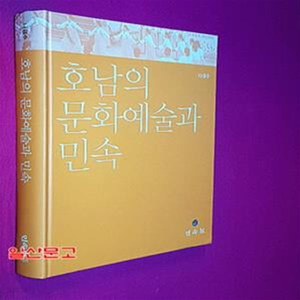 호남의 문화예술과 민속