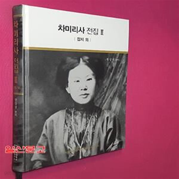 차미리사 전집 2 