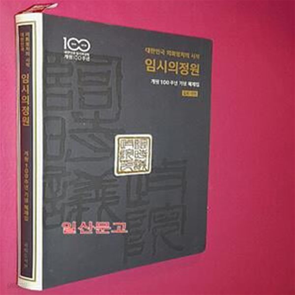 임시의정원 -대한민국 의회정치의 시작 [개원100주년 기념 해제집] 일본.대만 