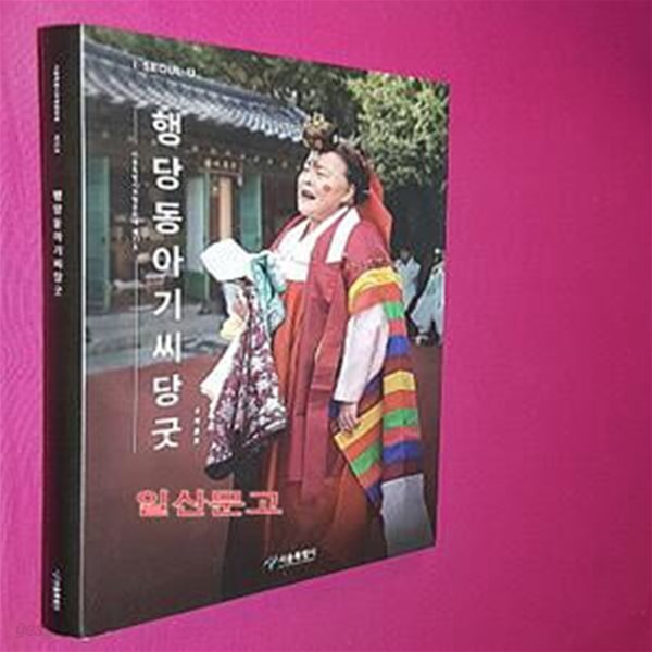 행당동아기씨당굿-서울특별시 무형문화재 제33호 (CD포함)