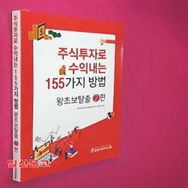 주식투자로 수익내는 155가지 방법 (왕초보탈출 2편)