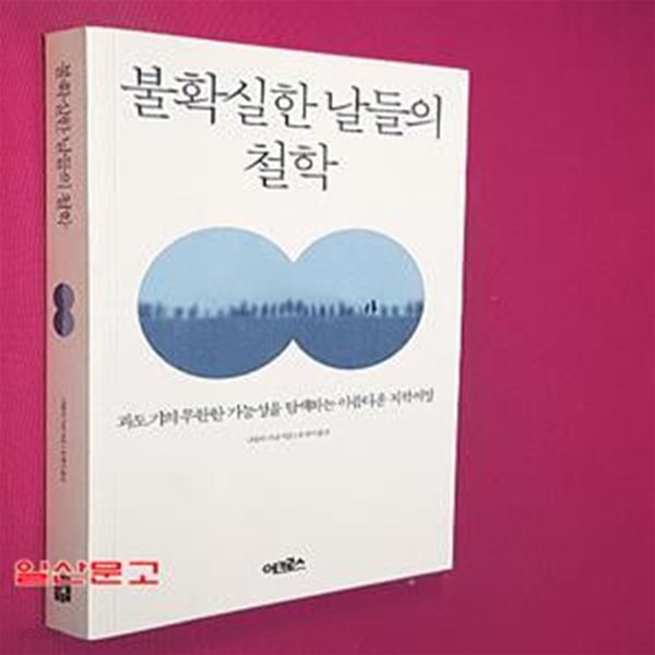 불확실한 날들의 철학 (과도기의 무한한 가능성을 탐색하는 아름다운 지적 여정)