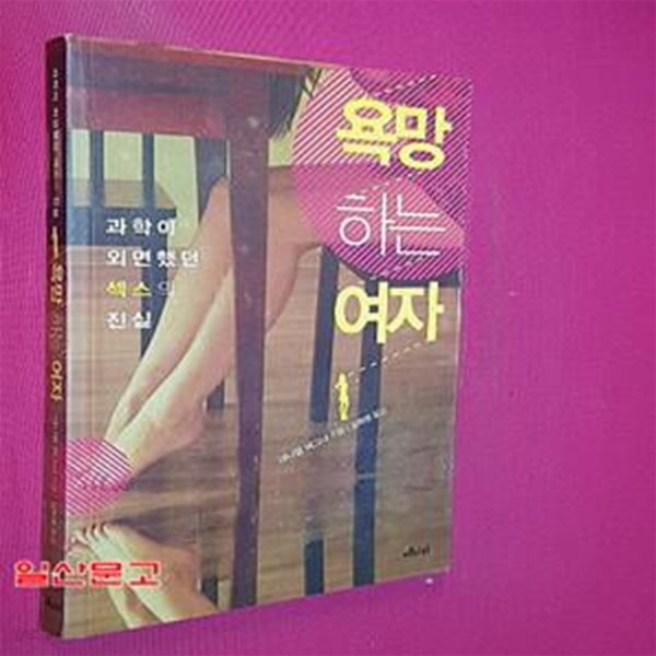 욕망하는 여자 (과학이 외면했던 섹스의 진실)