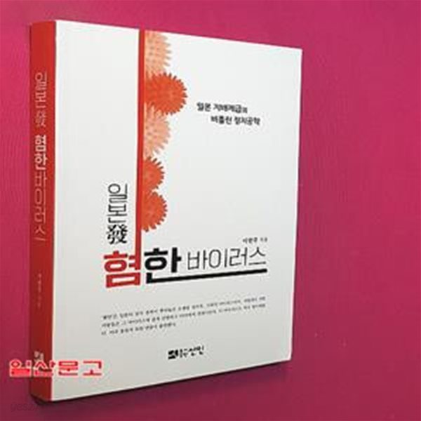 일본 발 혐한 바이러스 (일본 지배계급의 비틀린 정치공학)