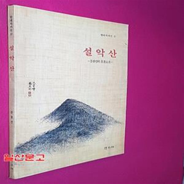 설악산-문봉선의 진경산수