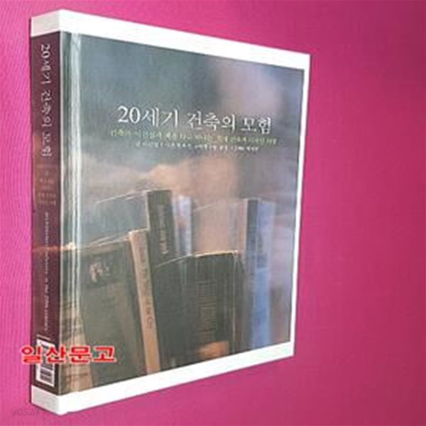 20세기 건축의 모험 (건축가 이건섭과 책을 타고 떠나는 현대 건축과 디자인 여행)