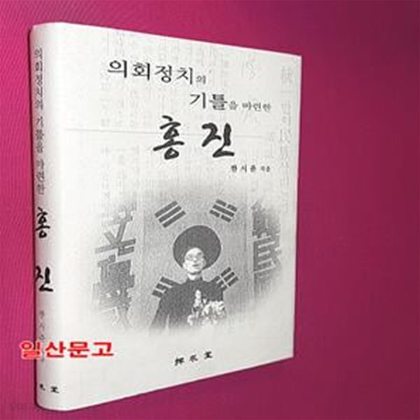 의회정치의 기틀을 마련한 홍진