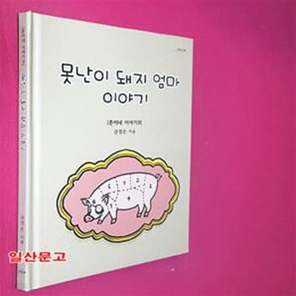 못난이 돼지 엄마 이야기