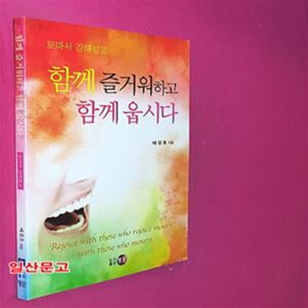 함께 즐거워하고 함께 웁시다 (로마서 강해설교)