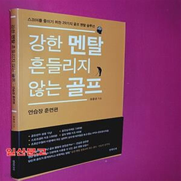 강한 멘탈 흔들리지 않는 골프 (스코어를 줄이기 위한 29가지 골프 멘탈 솔루션, 연습장 훈련편)