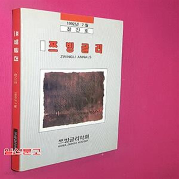 쯔빙글리 (1992년 7 월호 창간호)