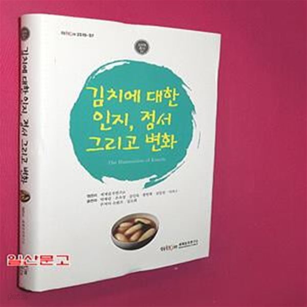 김치에 대한 인지 정서 그리고 변화