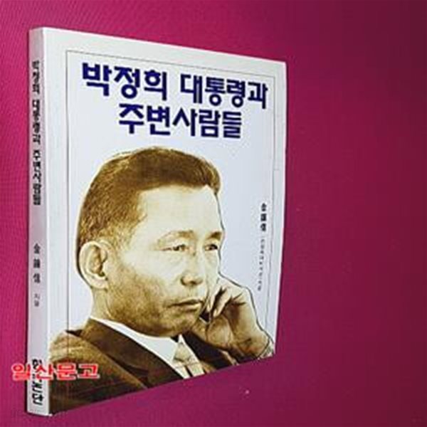 박정희 대통령과 주변사람들