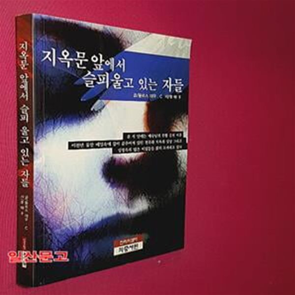 지옥문 앞에서 슬피울고 있는 자들