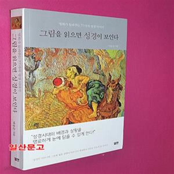 그림을 읽으면 성경이 보인다 (명화가 들려주는 77가지 성경 이야기)