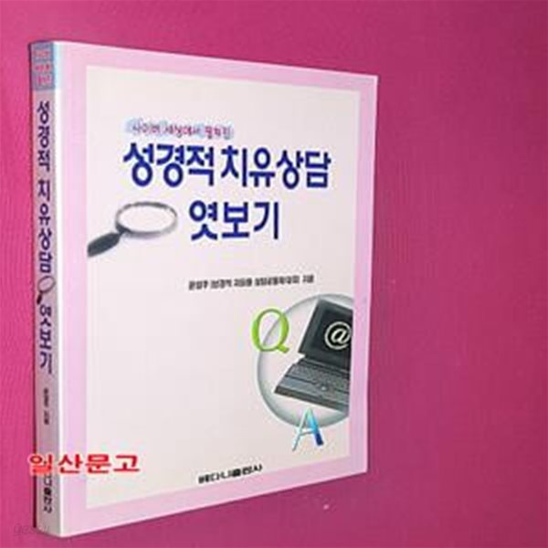 사이버 세상에서 펼쳐진 성경적 치유상담 엿보기