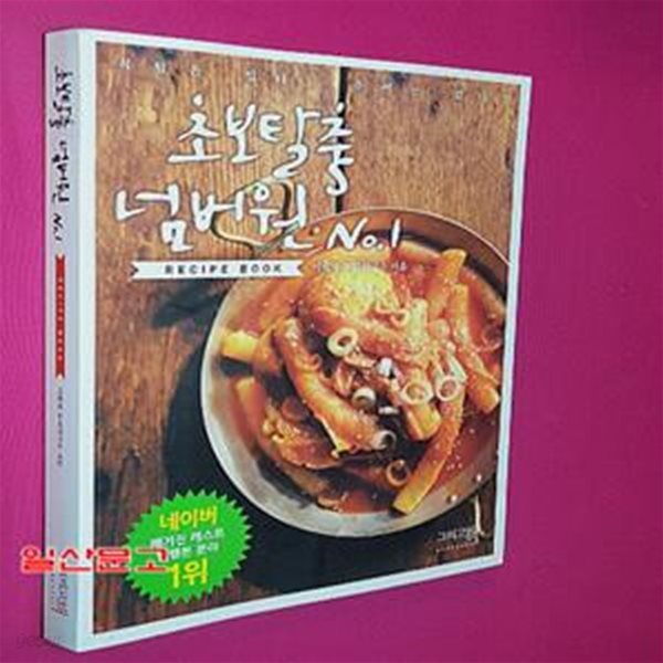 초보탈출 넘버원 레시피북 (식탐은 있다, 솜씨는 없다?)