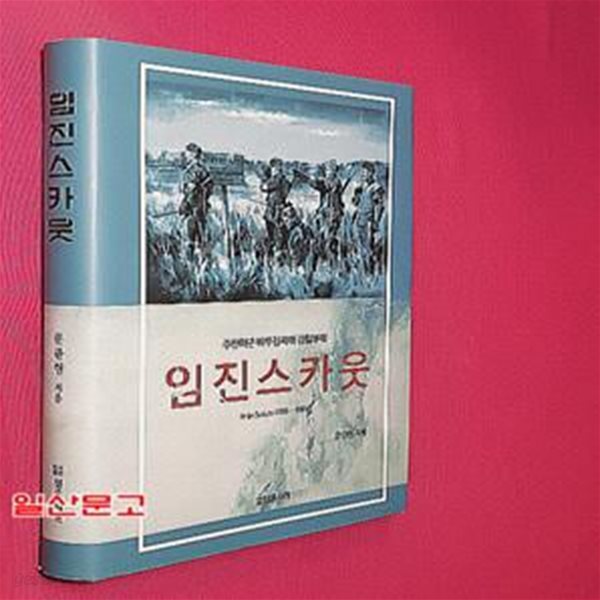 임진스카웃: Imjin Scouts 1965-1991 (주한미군 비무장지대 강철부대)